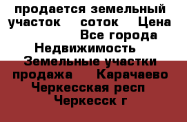 продается земельный участок 35 соток  › Цена ­ 350 000 - Все города Недвижимость » Земельные участки продажа   . Карачаево-Черкесская респ.,Черкесск г.